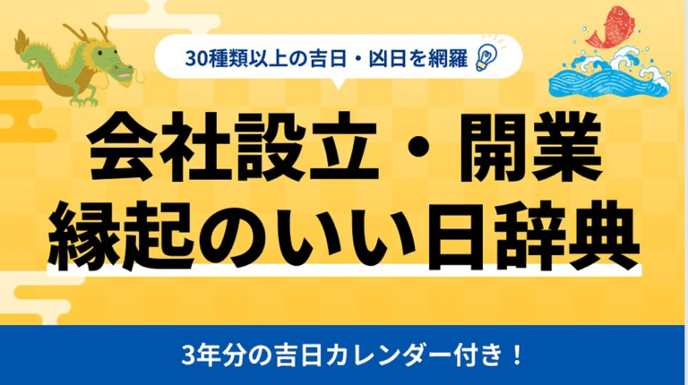 会社設立・開業 縁起のいい日辞典