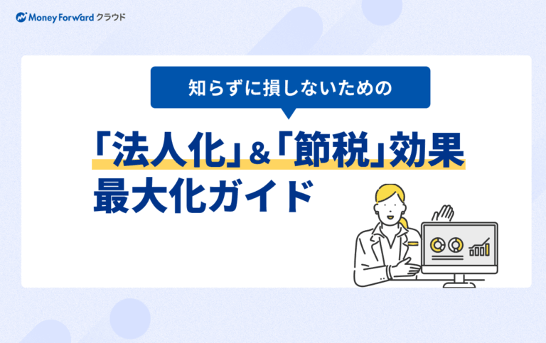 「法人化」＆「節税効果」最大化ガイド
