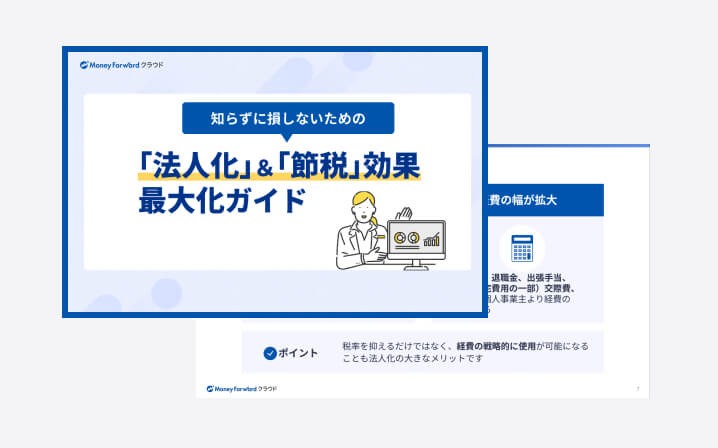 「法人化」＆「節税効果」最大化ガイド