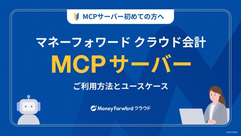 マネーフォワード クラウド会計MCPサーバーご利用方法とユースケース