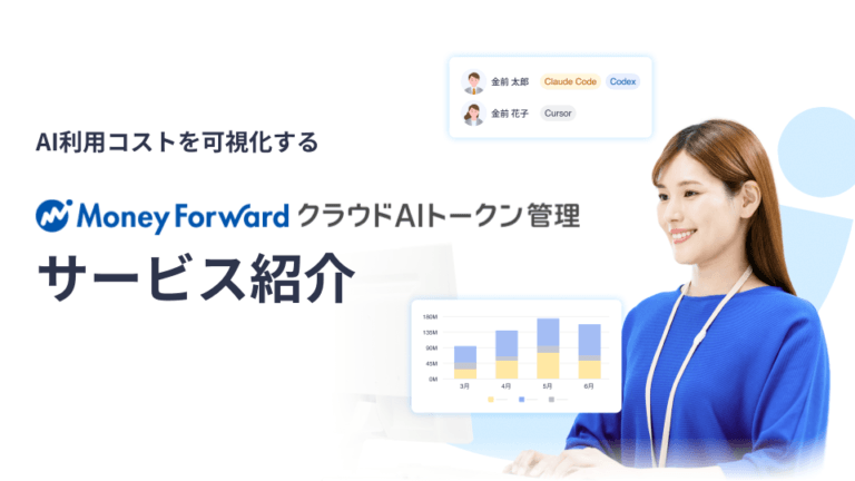 『マネーフォワード クラウドAIトークン管理』サービス資料