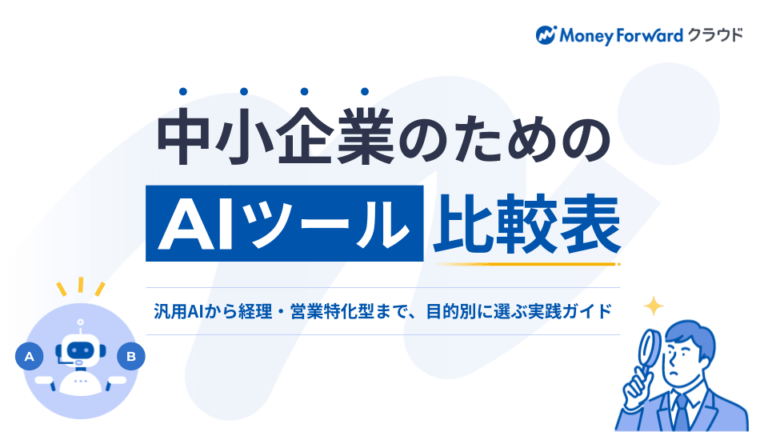 中小企業のためのAIツール比較表