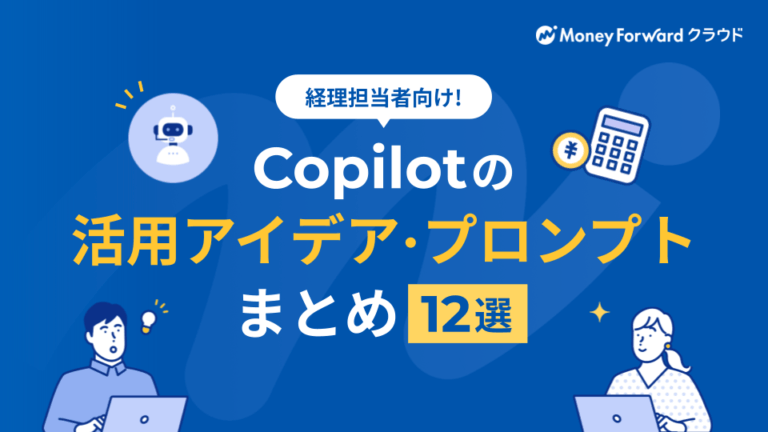Copilotの活用アイデア・プロンプトまとめ12選