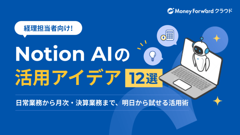 Notion AIの活用アイデア12選