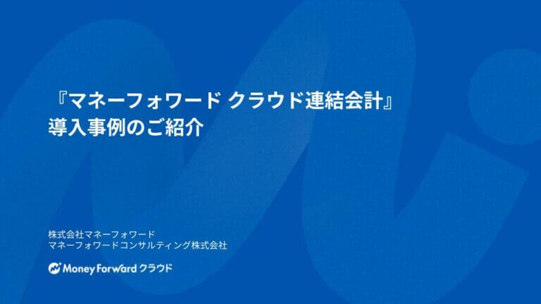『マネーフォワード クラウド連結会計』 導入事例のご紹介