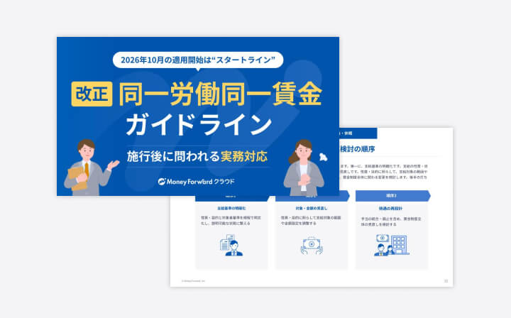 改正同一労働同一賃金ガイドライン 施行後に問われる実務対応