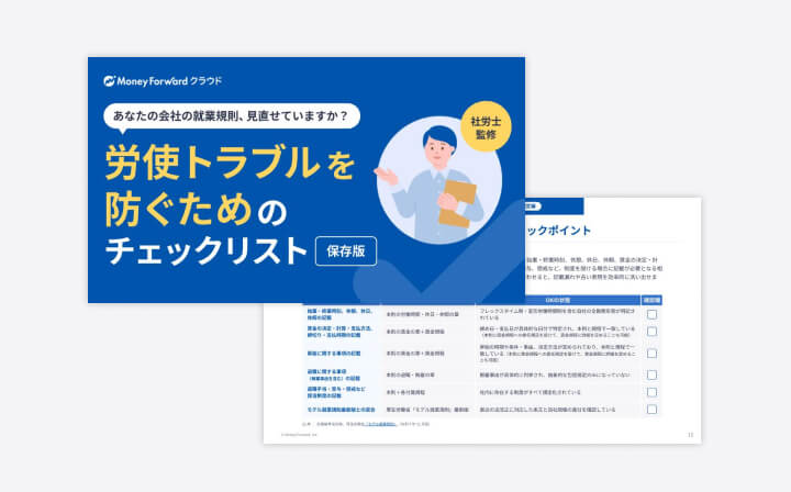 労使トラブルを防ぐためのチェックリスト＜保存版＞
