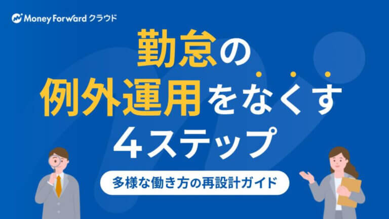 勤怠の「例外運用」をなくす4ステップ - 多様な働き方の再設計ガイド