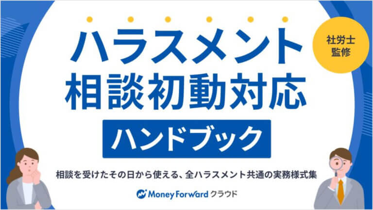 【社労士監修】ハラスメント相談 初動対応ハンドブック 〜相談を受けたその日から使える、全ハラスメント共通の実務様式集〜