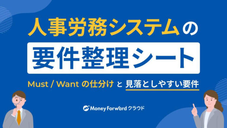 人事労務システムの要件整理シート ―Must/Wantの仕分けと見落としやすい要件―
