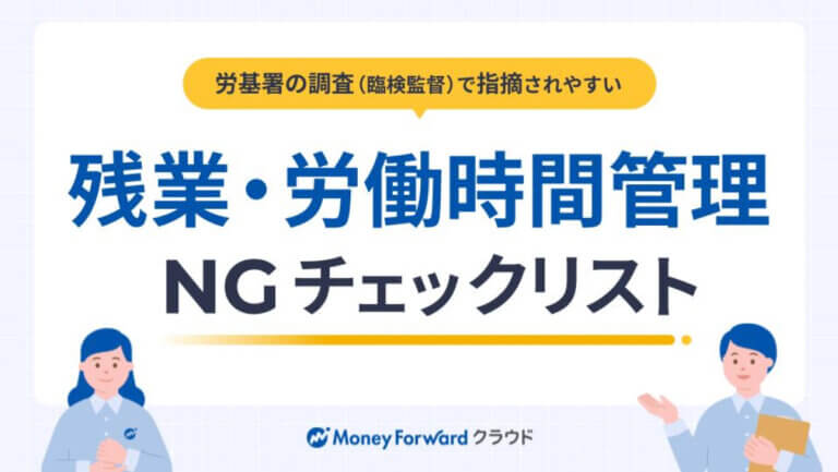 労基署の調査（臨検監督）で指摘されやすい“残業・労働時間管理”NGチェックリスト