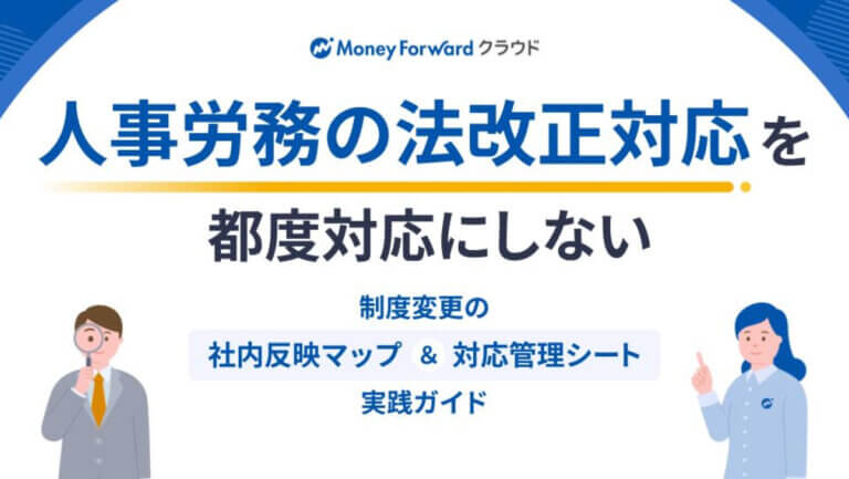 法改正対応を都度対応にしない。― 制度変更の「社内反映マップ」＆「対応管理シート」実践ガイド