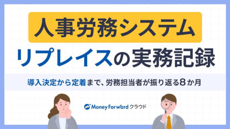 人事労務システム リプレイスの実務記録