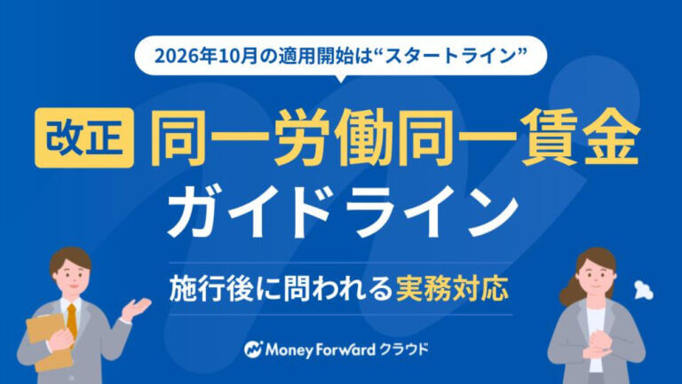改正同一労働同一賃金ガイドライン 施行後に問われる実務対応