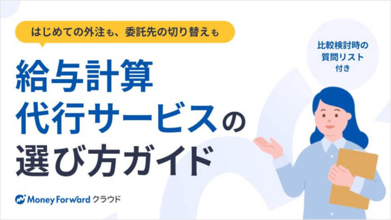 給与計算代行サービスの選び方ガイド