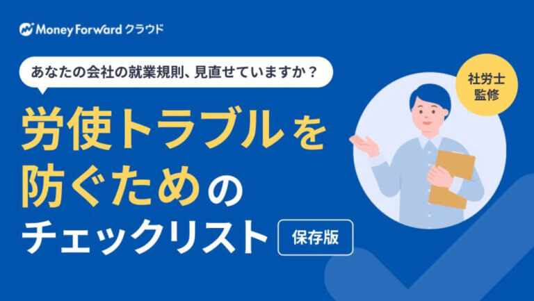 労使トラブルを防ぐためのチェックリスト＜保存版＞
