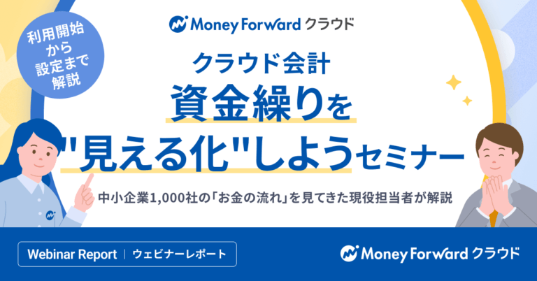 資金繰りを”見える化”しよう｜クラウド会計 利用開始から設定までまるわかりウェビナーレポート