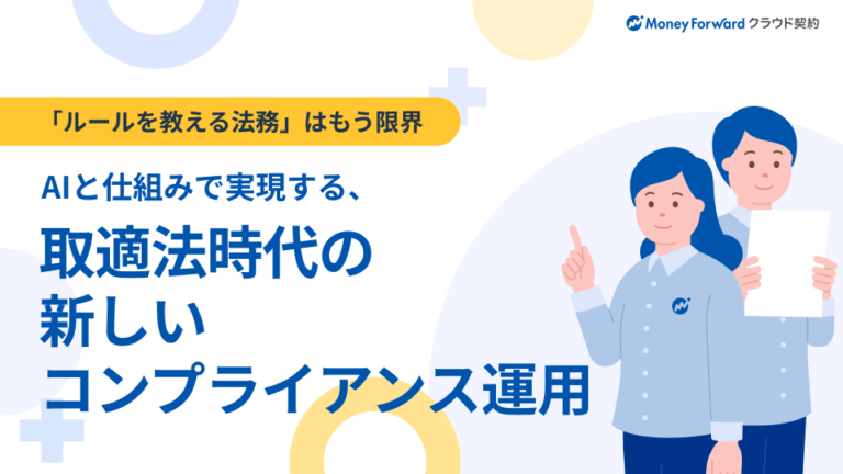 AIと仕組みで実現する、取適法時代の新しいコンプライアンス運用