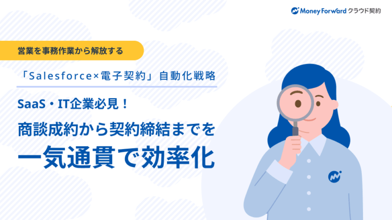 「Salesforce×電子契約」自動化戦略