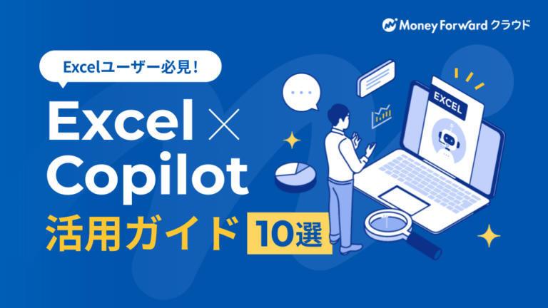 Excel×Copilot 活用ガイド10選