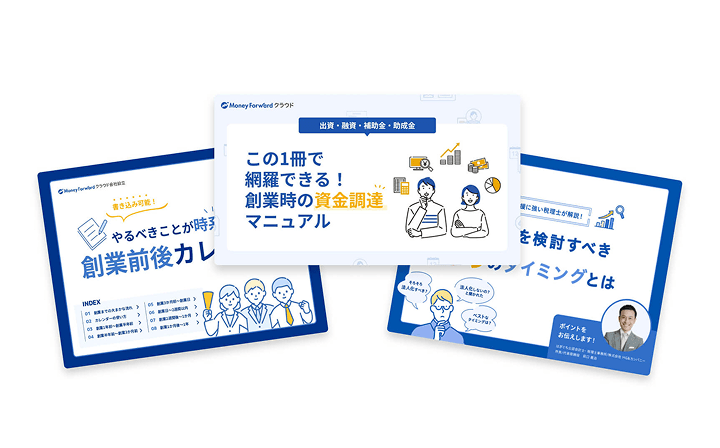 起業時に欲しい情報まるごと3点セット