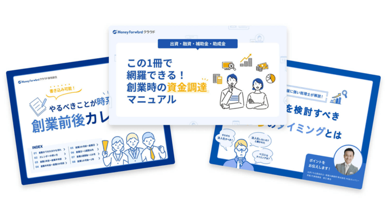 起業時に欲しい情報まるごと3点セット