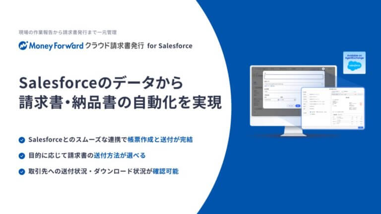 マネーフォワード クラウド請求書発行 for Salesforce サービス資料