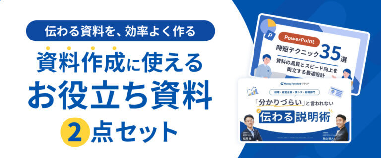 資料作成に使える お役立ち資料2点セット