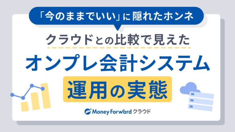 オンプレ会計システム運用の実態