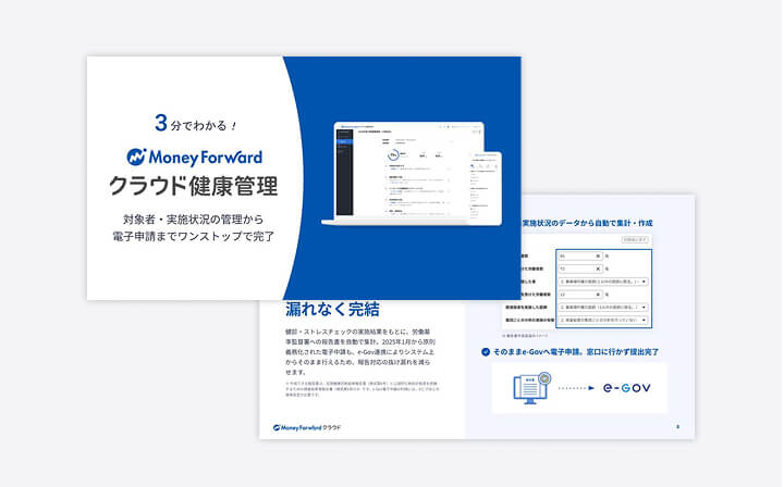 マネーフォワード クラウド健康管理 サービス資料