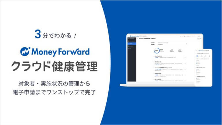 マネーフォワード クラウド健康管理 サービス資料