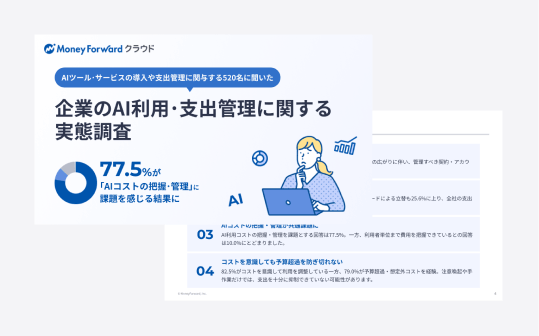 企業のAI利用･支出管理に関する実態調査