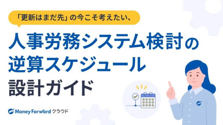 人事労務システム検討の逆算スケジュール設計ガイド