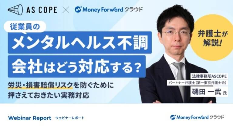 労災・損害賠償リスクを防ぐために押さえておきたい実務対応