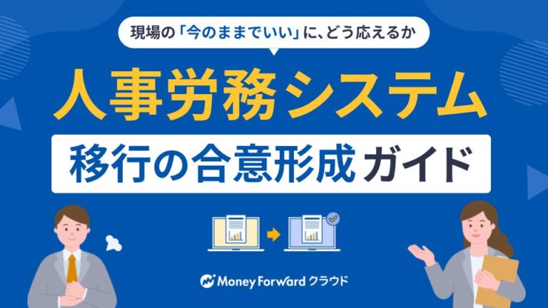人事労務システム移行の合意形成ガイド