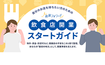 飲食店開業スタートガイド