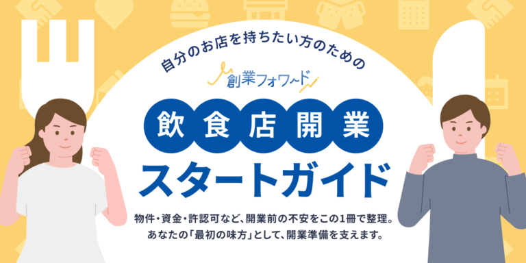 飲食店開業スタートガイド