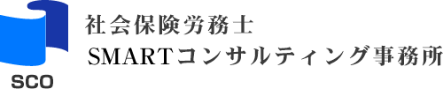 社会保険労務士SMARTコンサルティング事務所