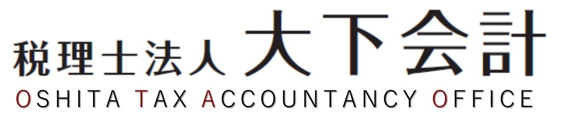 税理士法人大下会計