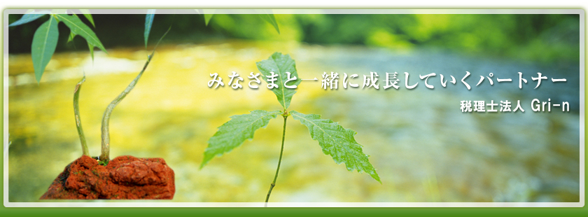 税理士法人Ｇｒｉ－ｎ