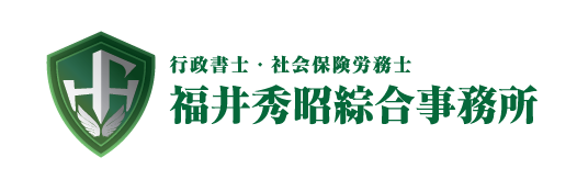 行政書士・社会保険労務士　福井秀昭綜合事務所