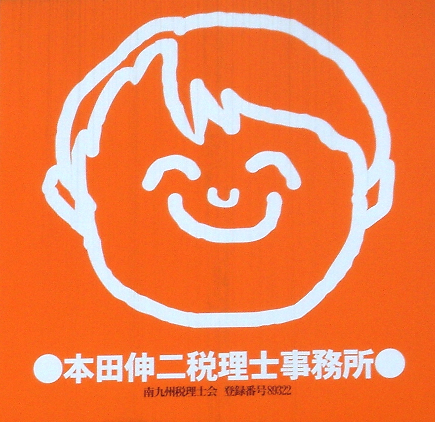 本田伸二税理士事務所