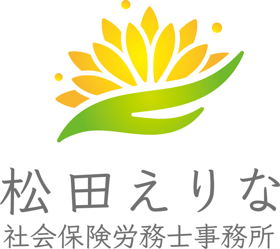 松田えりな社会保険労務士事務所