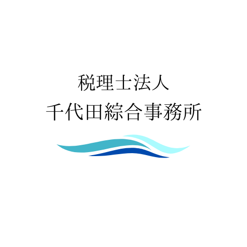 税理士法人千代田綜合事務所