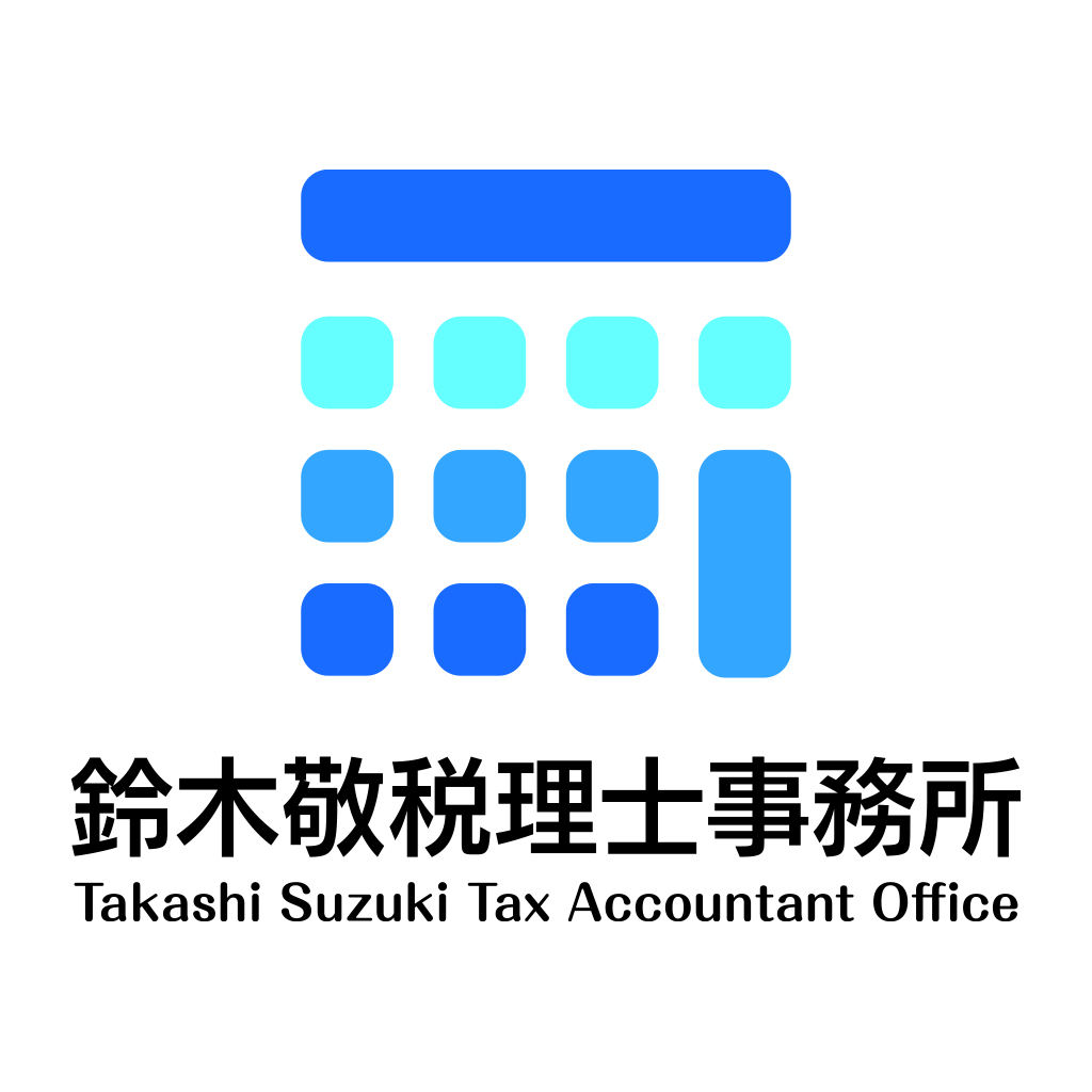 鈴木敬税理士事務所