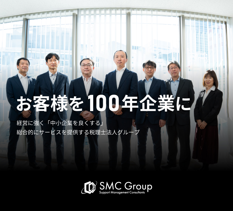 Mission：SMCグループはお客様と共に成長し、創業100年企業を創出し続けます。