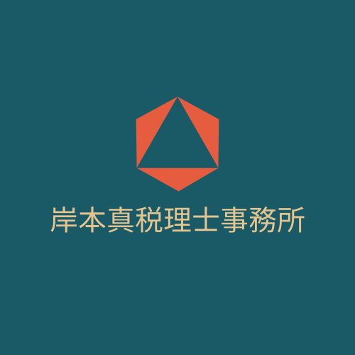 岸本真税理士事務所