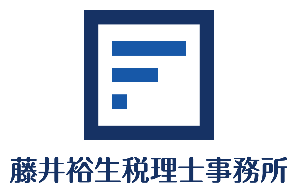 藤井裕生税理士事務所