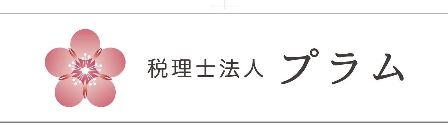 税理士法人プラム
