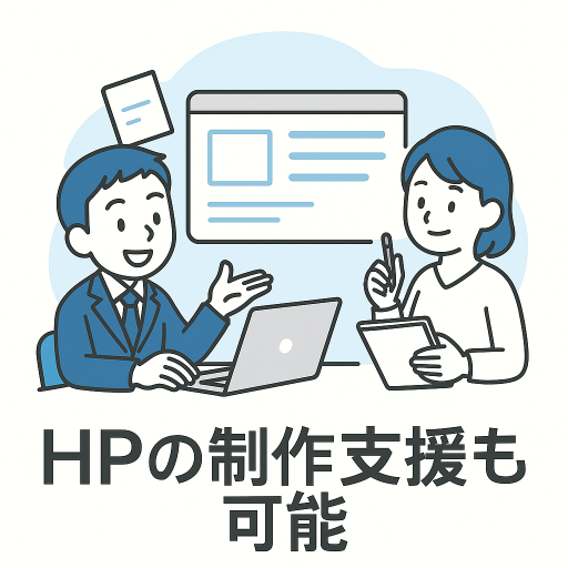 ホームページの作成の相談もお聞きします